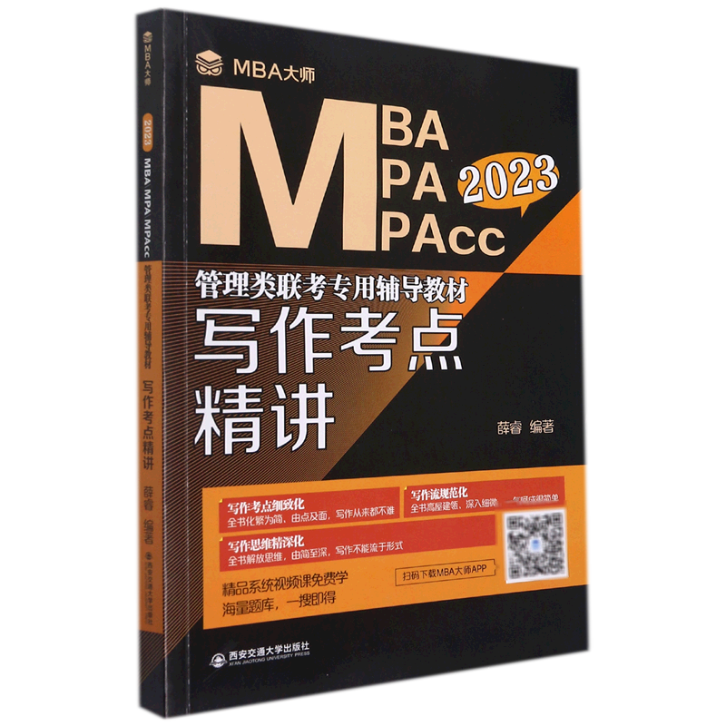 【新华书店正版】写作考点精讲(2023MBA MPA MPAcc管理类联考专用辅导教材)薛睿西安交大