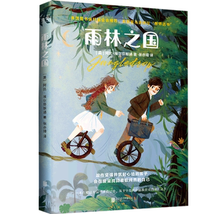【新华正版】雨林之国 (英)阿比·埃尔芬斯通 联合天畅