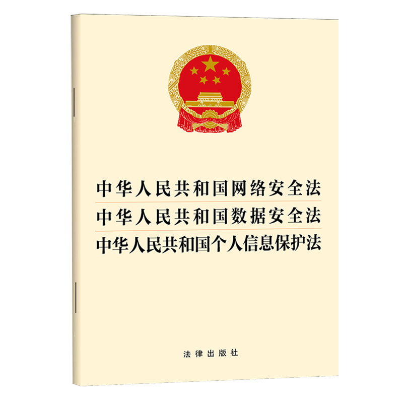 【新华正版】中华人民共和国网络安全法中华人民共和国数据安全法中华人民共和国个人信息保护法 张红蕊 法律