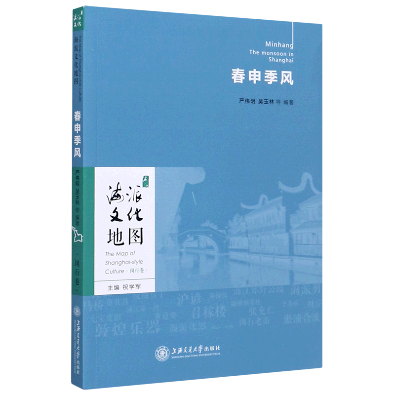 【新华书店正版书籍】春申季风/海派文化地图祝学军上海交大