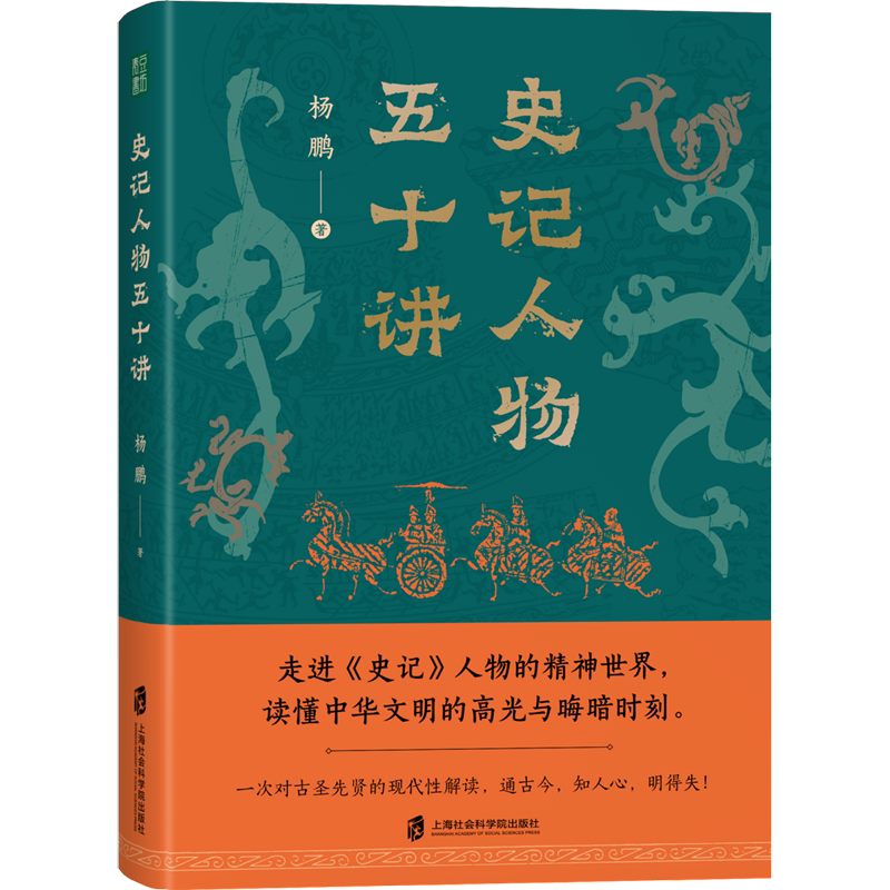 史记人物五十讲