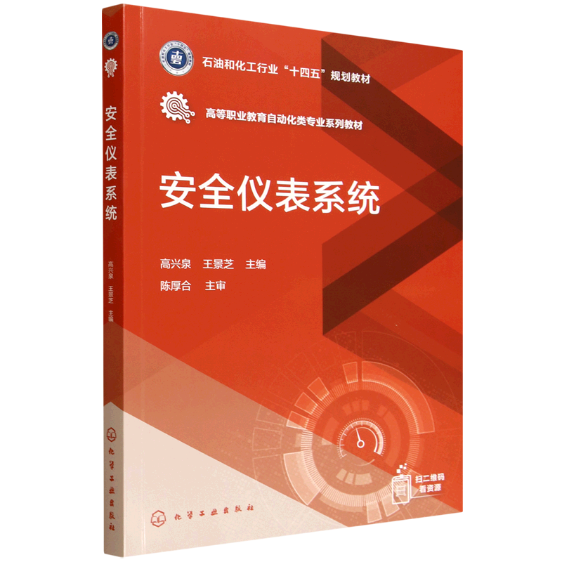 【新华正版】安全仪表系统(高等职业教育自动化类专业系列教材) 高兴泉 化学工业,书籍/杂志/报纸,大学教材,淘宝优惠券,粉丝福利购,淘宝优惠卷