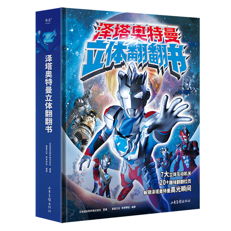 【新华正版】泽塔奥特曼立体翻翻书(精) 日本圆谷制作株式会社 山东画报