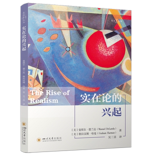 【新华正版】实在论的兴起/奥德赛丛书 (美)曼纽尔·德兰达 四川大学