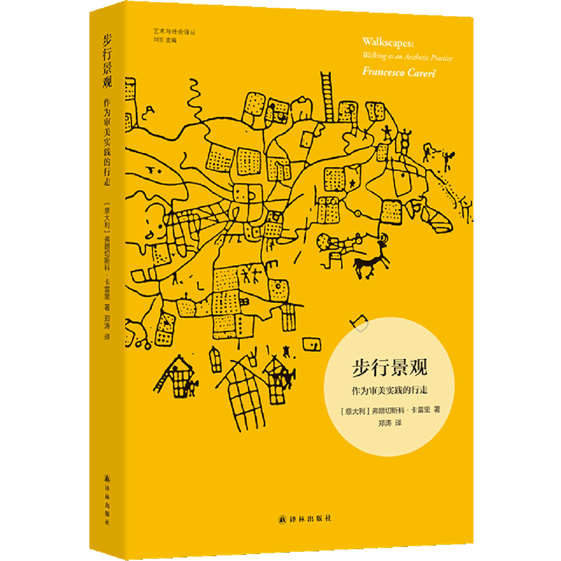 【新华正版】步行景观(作为审美实践的行走)/艺术与社会译丛 (意大利)弗朗切斯科·卡雷里 译林