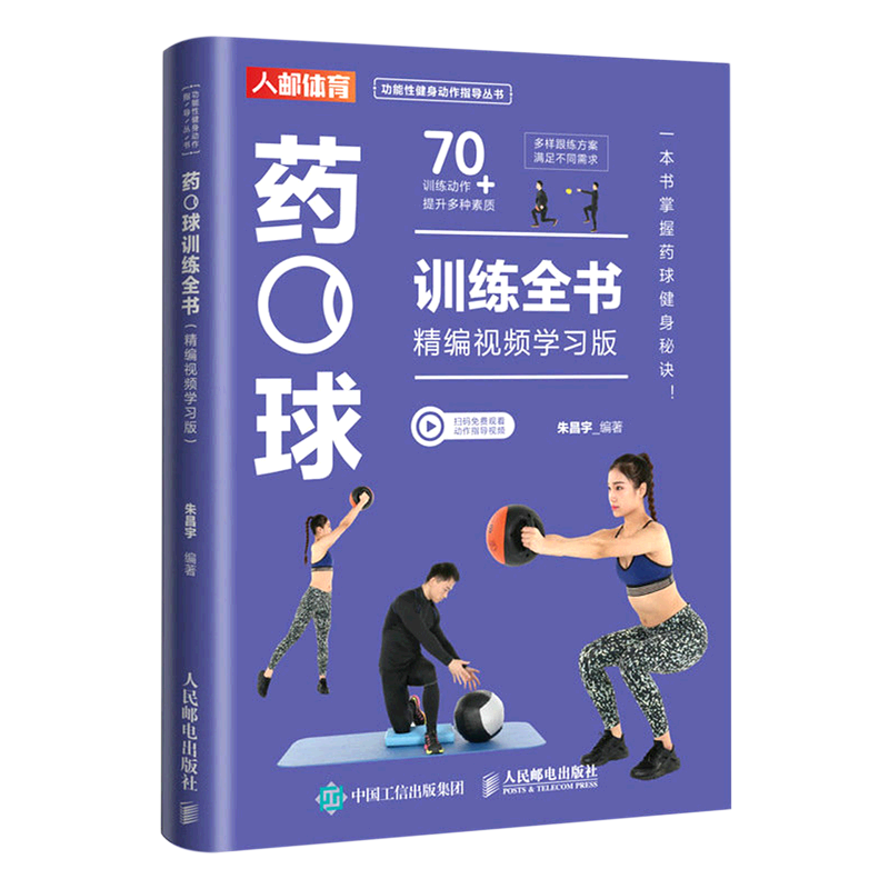 【新华正版】药球训练全书(精编视频学习版)/功能性健身动作指导丛书 朱昌宇 人民邮电