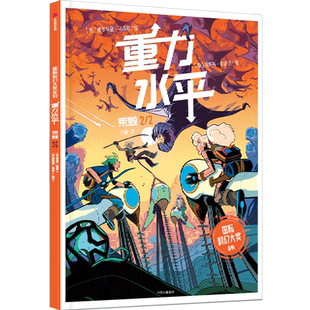 【新华正版】重力水平(荒毁)/国际科幻大奖系列 (意)洛伦佐·帕洛尼 中信