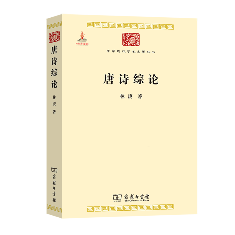 【新华正版】唐诗综论/中华现代学术名著丛书 林庚 商务印书馆