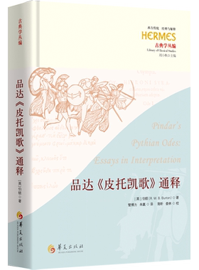【新华正版】品达皮托凯歌通释(精)/古典学丛编/西方传统经典与解释 (英)伯顿 华夏