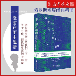 【新华正版】漫游在雨中池塘 乔治·桑德斯 俄罗斯大师经典读写学,布克奖得主金句不断的名校讲稿 外国文学评论小说