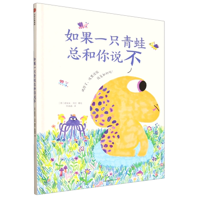 【新华正版】如果一只青蛙总和你说不(精) (意)诺埃米·沃拉 中信