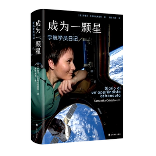 【新华书店正版书籍】成为一颗星(宇航学员日记) (意)萨曼莎·克里斯托弗雷蒂 上海译文