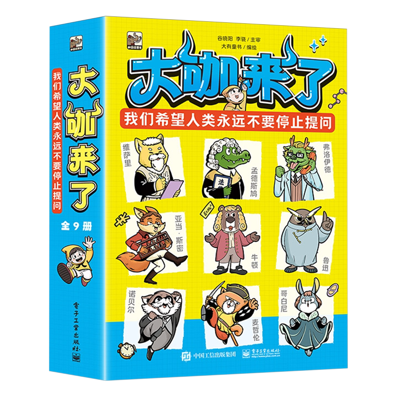 【新华正版】大咖来了(我们希望人类永远不要停止提问共9册) 大有童书 电子工业