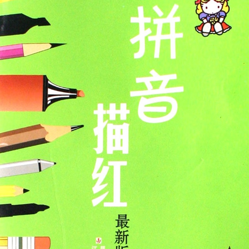 【新华书店正版书籍】拼音描红(最新版)/儿童启蒙天天练 吉霞 江苏少儿