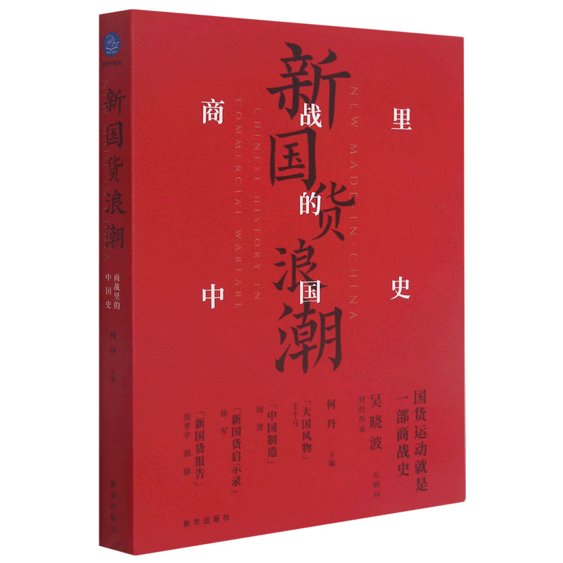 【新华书店正版书籍】新国货浪潮(商战里的中国史) 何丹 新华