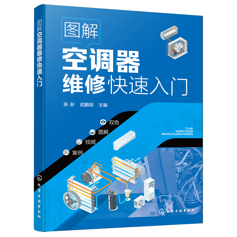 图解空调器维修快速入门