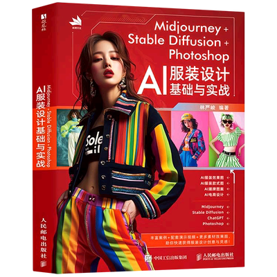 【新华正版】Midjourney+Stable Diffusion+Photoshop(AI服装设计基础与实战) 林严峻 人民邮电