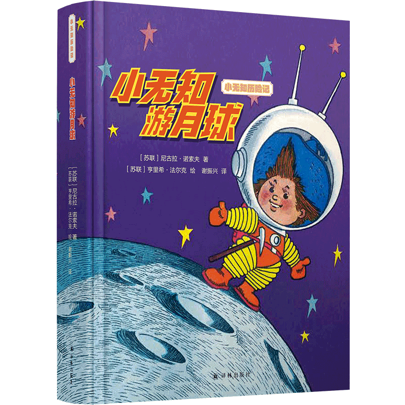 【新华正版】小无知游月球(精)/小无知历险记 (苏联)尼古拉·诺索夫 译林