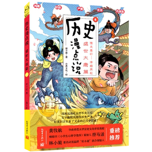 【新华书店正版书籍】历史漫点说(6盛世大唐篇隋末唐初-烽烟再起) 郭立建 新世界