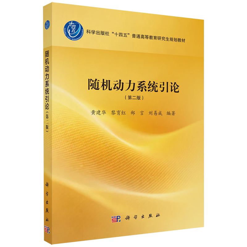 【新华正版】随机动力系统引论(第2版科学出版社十四五普通高等教育教育研究生规划教材) 黄建华 科学
