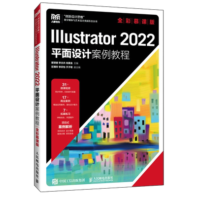 【新华正版】Illustrator2022平面设计案例教程(全彩慕课版)/创新设计思维数字媒体与艺术设计类新形态丛书 瞿颖健 人民邮电