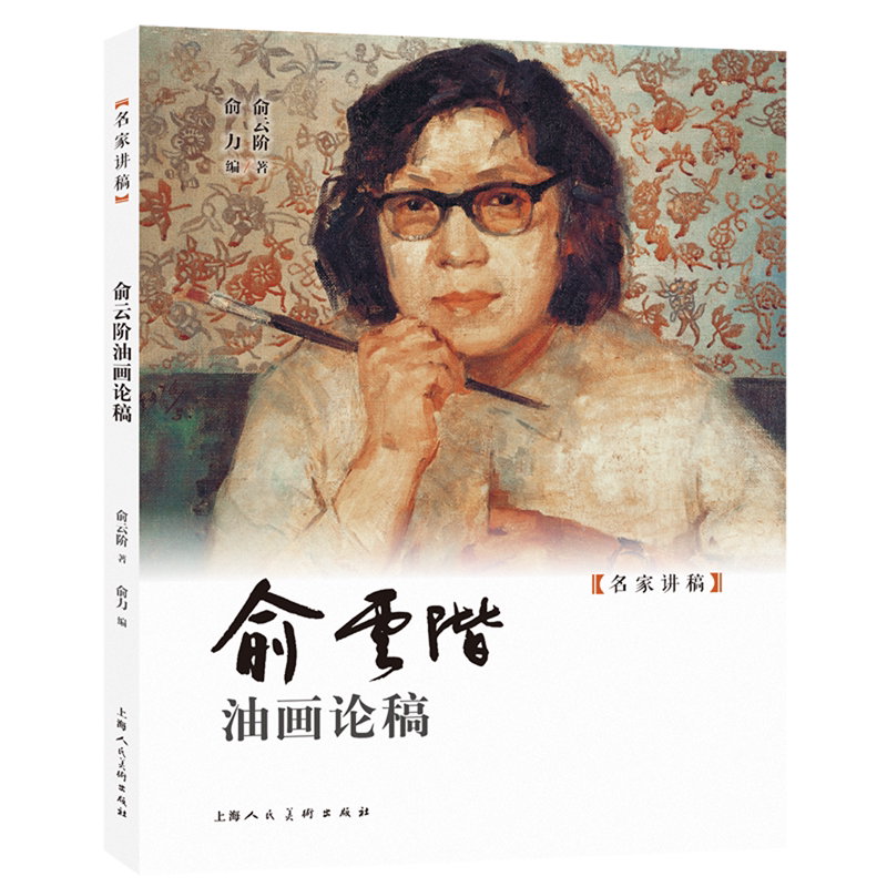 【新华正版】俞云阶油画论稿/名家讲稿 俞云阶 上海人美