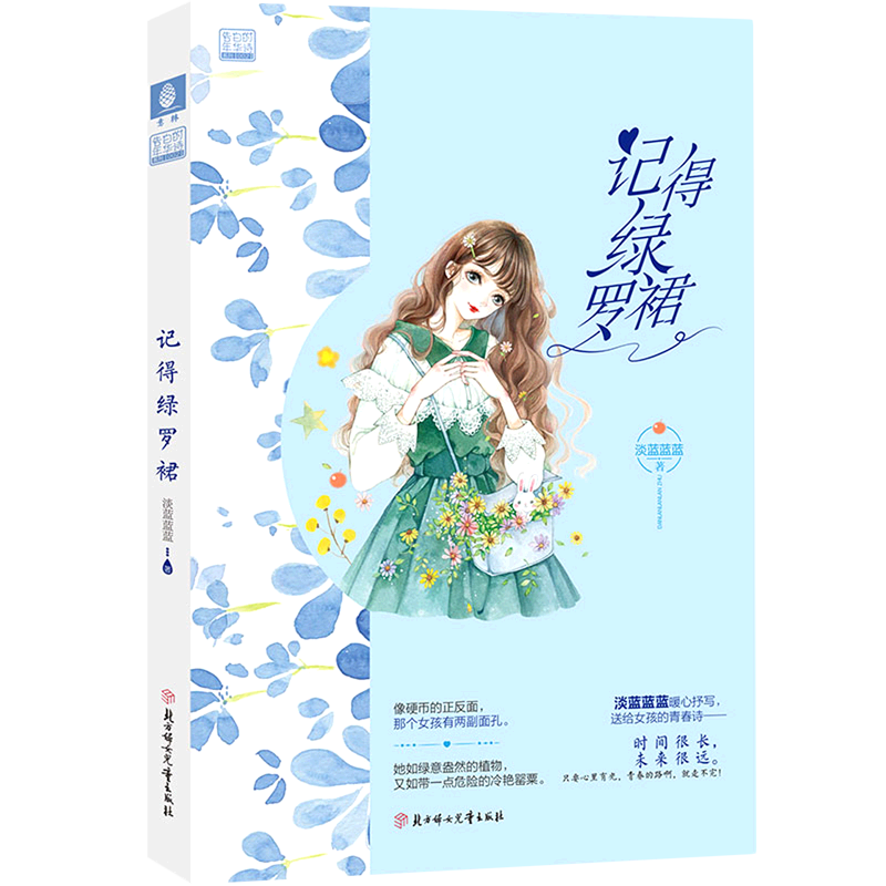 【新华书店正版书籍】记得绿罗裙/告白的年华诗系列 淡蓝蓝蓝