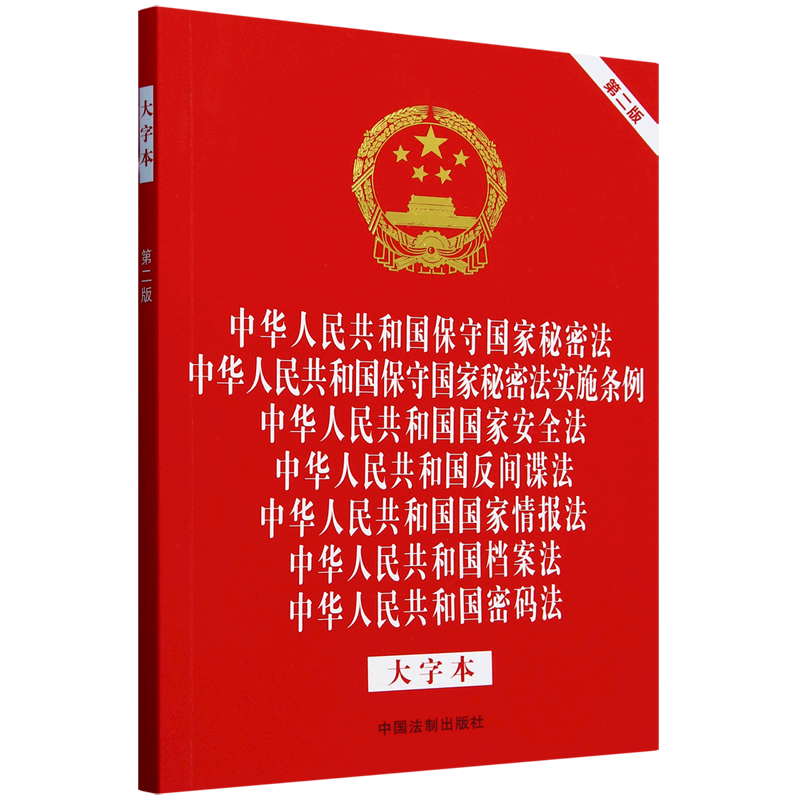 【新华正版】中华人民共和国保守国家秘密法中华人民共和国保守国家秘密法实施条例等(大字本第2版) 中国法制