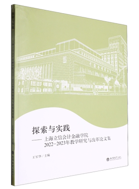 【新华正版】探索与实践--上海立信会计金融学院2022-2023年教学研究与改革论文集 王军华 立信会计