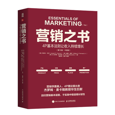【新华正版】营销之书(4P基本法则让收入持续增长第18版中国版) (美)约瑟夫·坎农 人民邮电