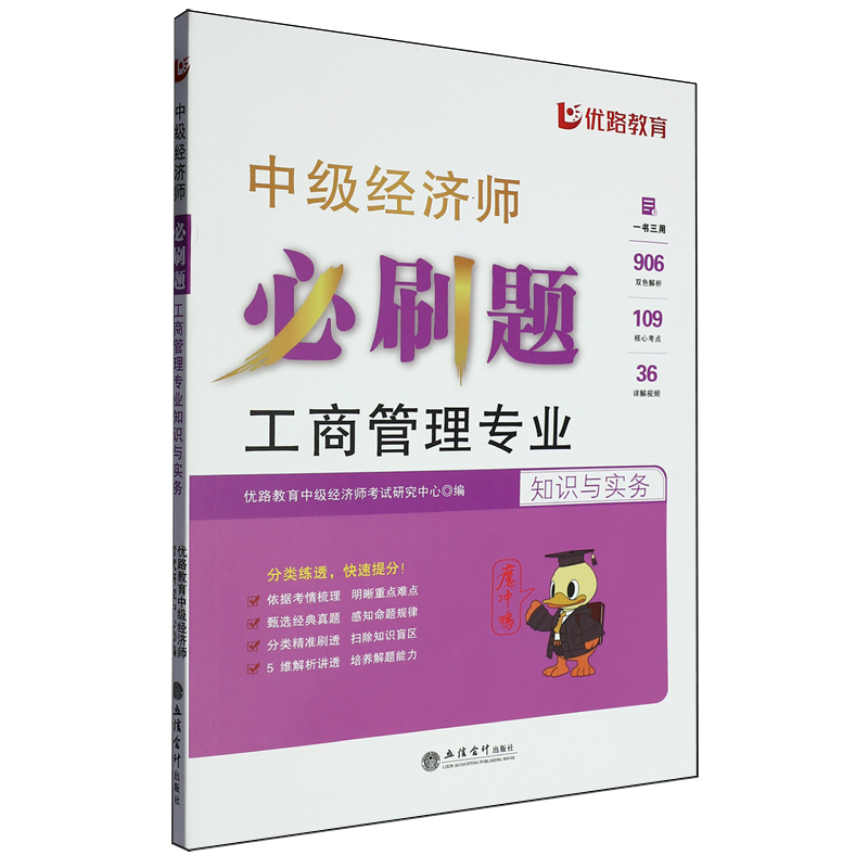 【新华正版】中级经济师必刷题(工商管理专业知识与实务) 优路教育中级经济师考试研究中心 立信会计