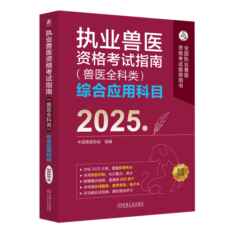 执业兽医资格考试指南(兽医全科类)综合应用科目.2025年