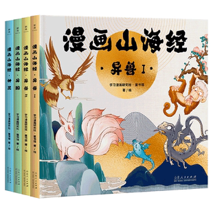 共4冊 新華正版 漫畫山海經 山東人民 學習漫畫研究社童書館