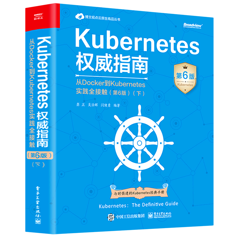 【新华正版】Kubernetes权威指南(从Docker到Kubernetes实践全接触第6版下)/博文视点云原生精品丛书 龚正 电子工业