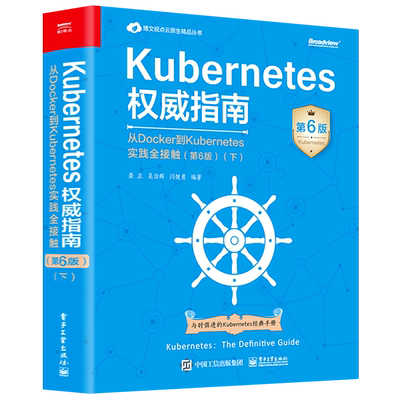 【新华正版】Kubernetes权威指南(从Docker到Kubernetes实践全接触第6版下)/博文视点云原生精品丛书 龚正 电子工业