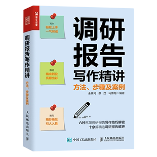 新华书店官方正版 余锦河 方法步骤及案例 人民邮电 调研报告写作精讲