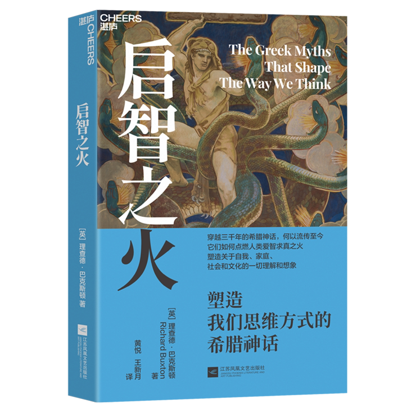 【新华正版】启智之火(塑造我们思维方式的希腊神话) (英)理查德·巴克斯顿 江苏文艺