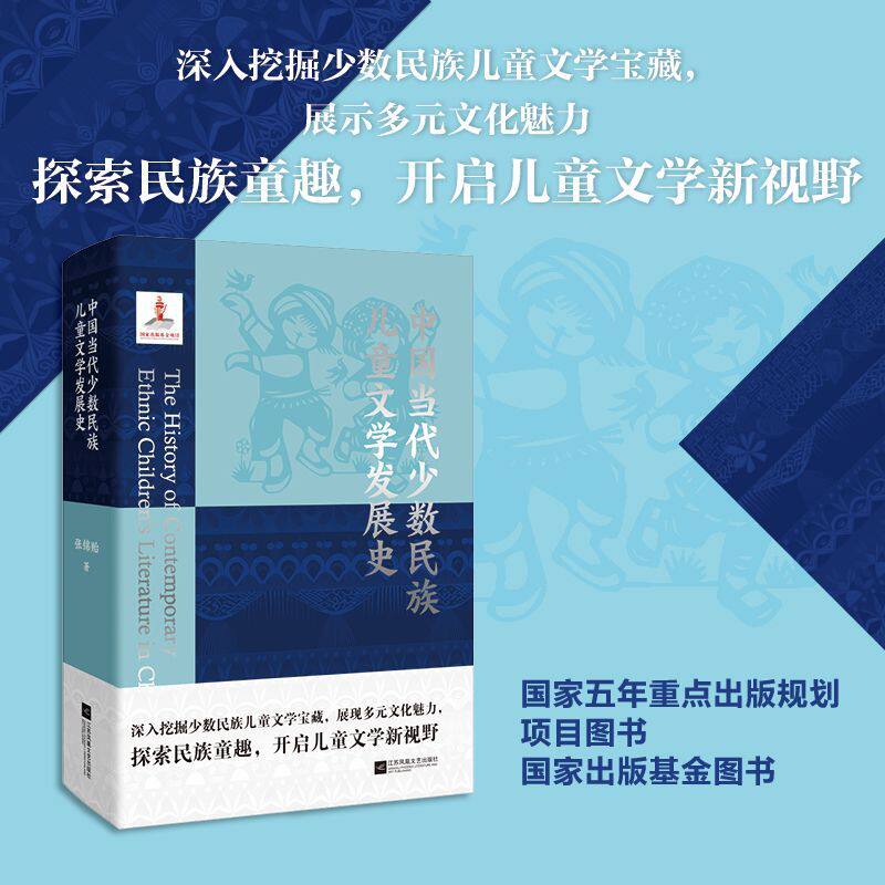 【新华正版】中国当代少数民族儿童文学发展史(精) 张锦贻 江苏文艺