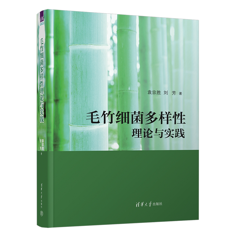 【新华书店正版】毛竹细菌多样性理论与实践(精) 袁宗胜 清华大学
