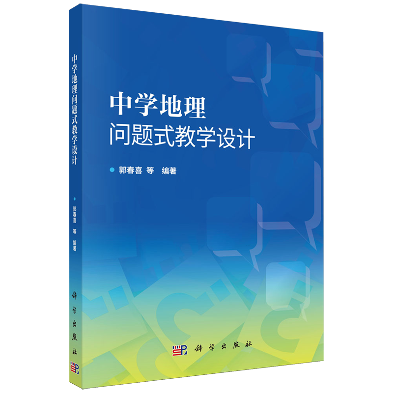 【新华正版】中学地理问题式教学设计 郭春喜 科学