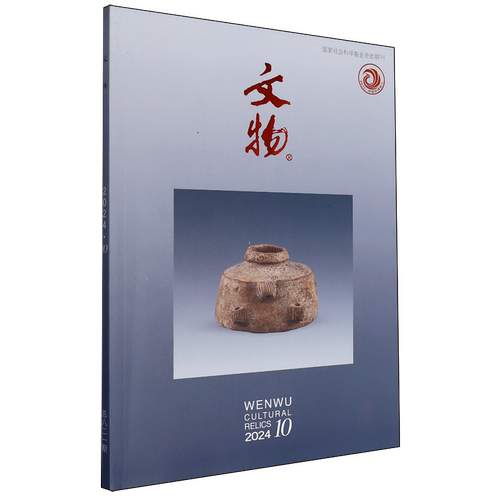 【新华正版】文物(2024.10总第821期) 杨新改 文物出版社