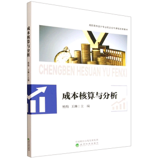【新华正版】成本核算与分析(高职高专会计专业校企合作课程改革教材) 杨梅 经济科学