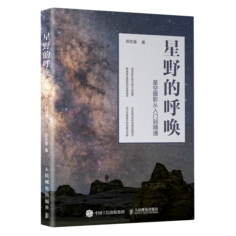 【新华正版】星野的呼唤(星空摄影从入门到精通) 郑志强 人民邮电
