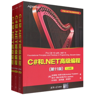 【新华正版】C#和.NET高级编程(第11版上中下)/开源.NET生态软件开发 (美)安德鲁·特罗尔森 清华大学