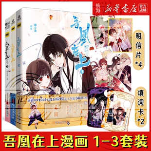 【赠明信片+填词卡】吾凰在上1-3全套 快看APP Top10重磅长篇连载玄幻爱情漫话绘本 人气漫画家嗷小泽编绘
