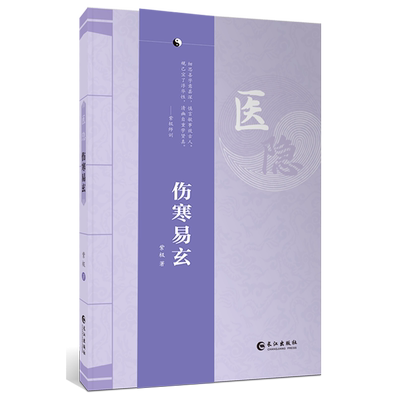 【新华正版】伤寒易玄/医隐 紫极 长江