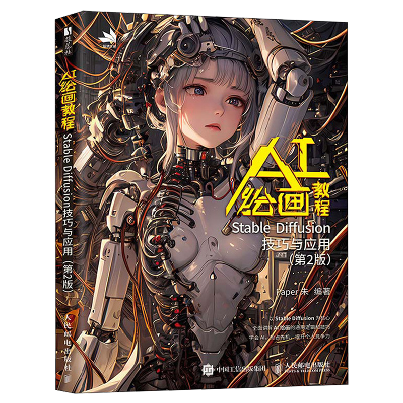 【新华正版】AI绘画教程(Stable Diffusion技巧与应用第2版) 张玉兰人民邮电9787115667335