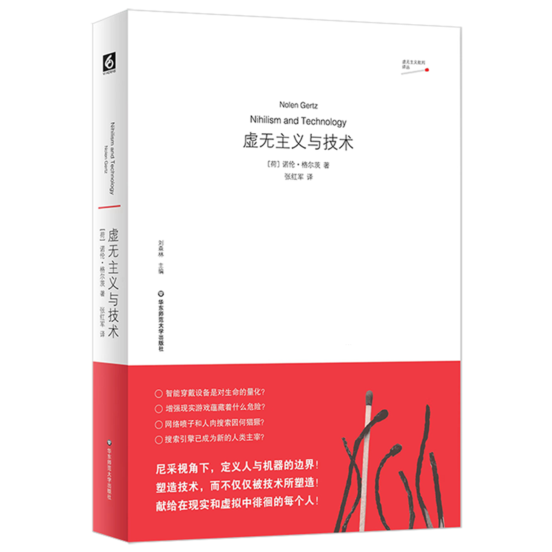 【新华书店正版书籍】虚无主义与技术/虚无主义批判译丛 (荷)诺伦·格尔茨 华东师大