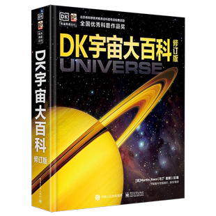 修订版 DK宇宙大百科 精 英 电子工业 马丁·里斯 新华正版
