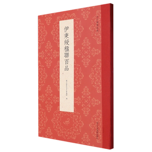 古今楹联经典 新华正版 伊秉绶楹联百品 浙江人美 艺文类聚金石书画馆